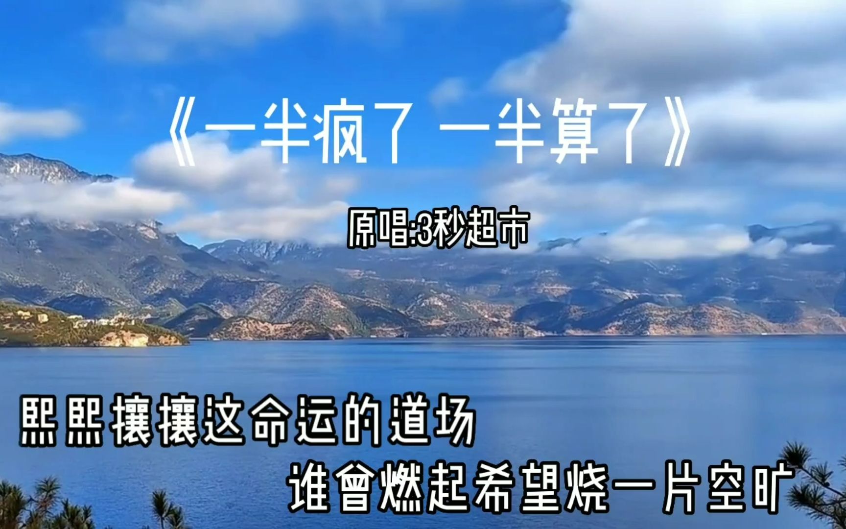 《一半瘋了一半算了》3秒超市男煙嗓版,好聽有故事的歌曲,欣賞大自然