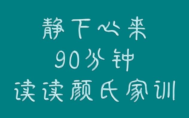 静下心来90分钟读读颜氏家训哔哩哔哩bilibili