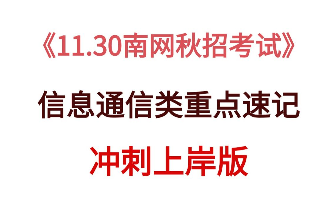 太赞了!25南方电网秋招考试 南方电网秋招信息通信类冲刺重点速记已出 无痛听说加油背成功上岸稳啦!!!哔哩哔哩bilibili