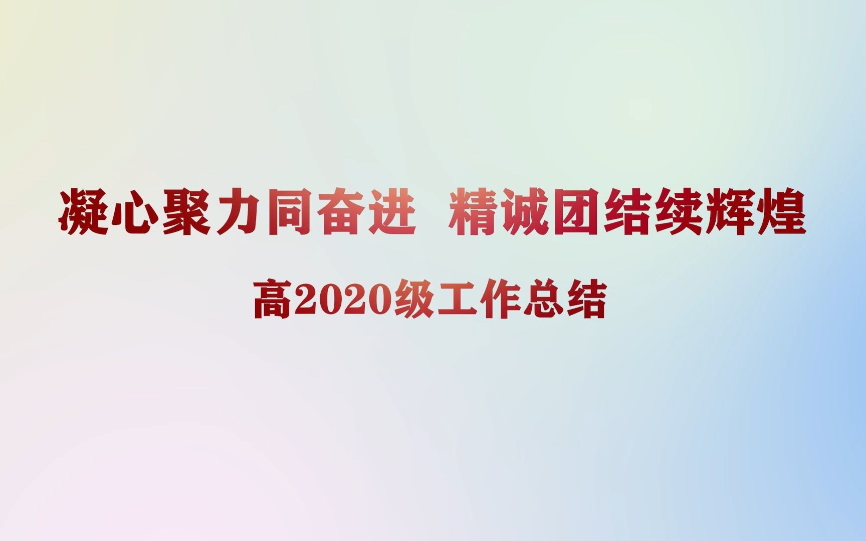 简阳市阳安中学高2020级总结视频哔哩哔哩bilibili