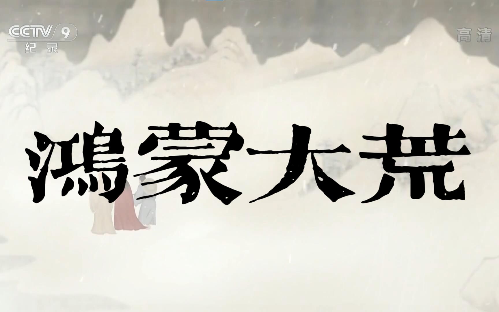 [图]《鸿蒙大荒》-纪录片《曹雪芹与红楼梦》片尾曲