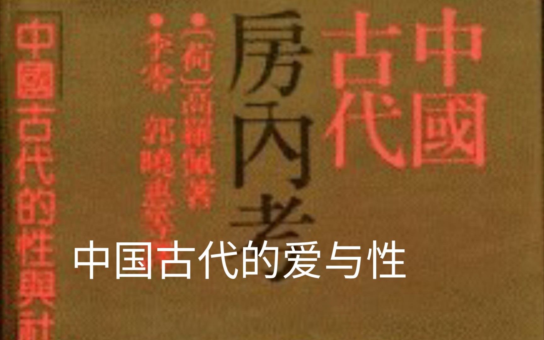 聊一期长的讲讲古人的性文化,其实我们的老祖先在此方面也一样的登峰造极.PS不知道能不能过审 哈哈哈哈推荐书籍《中国古代房内考》高佩罗哔哩哔哩...