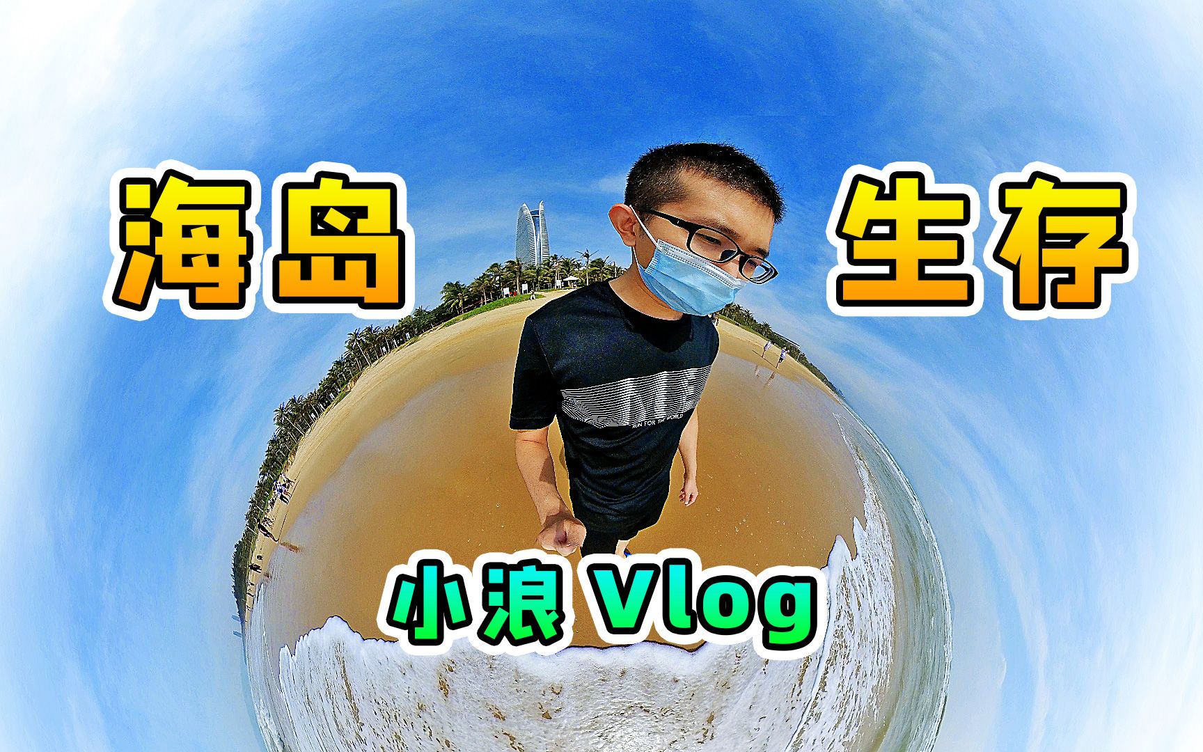 游小浪vlog:海岛生存3天3夜,海南三亚我来了