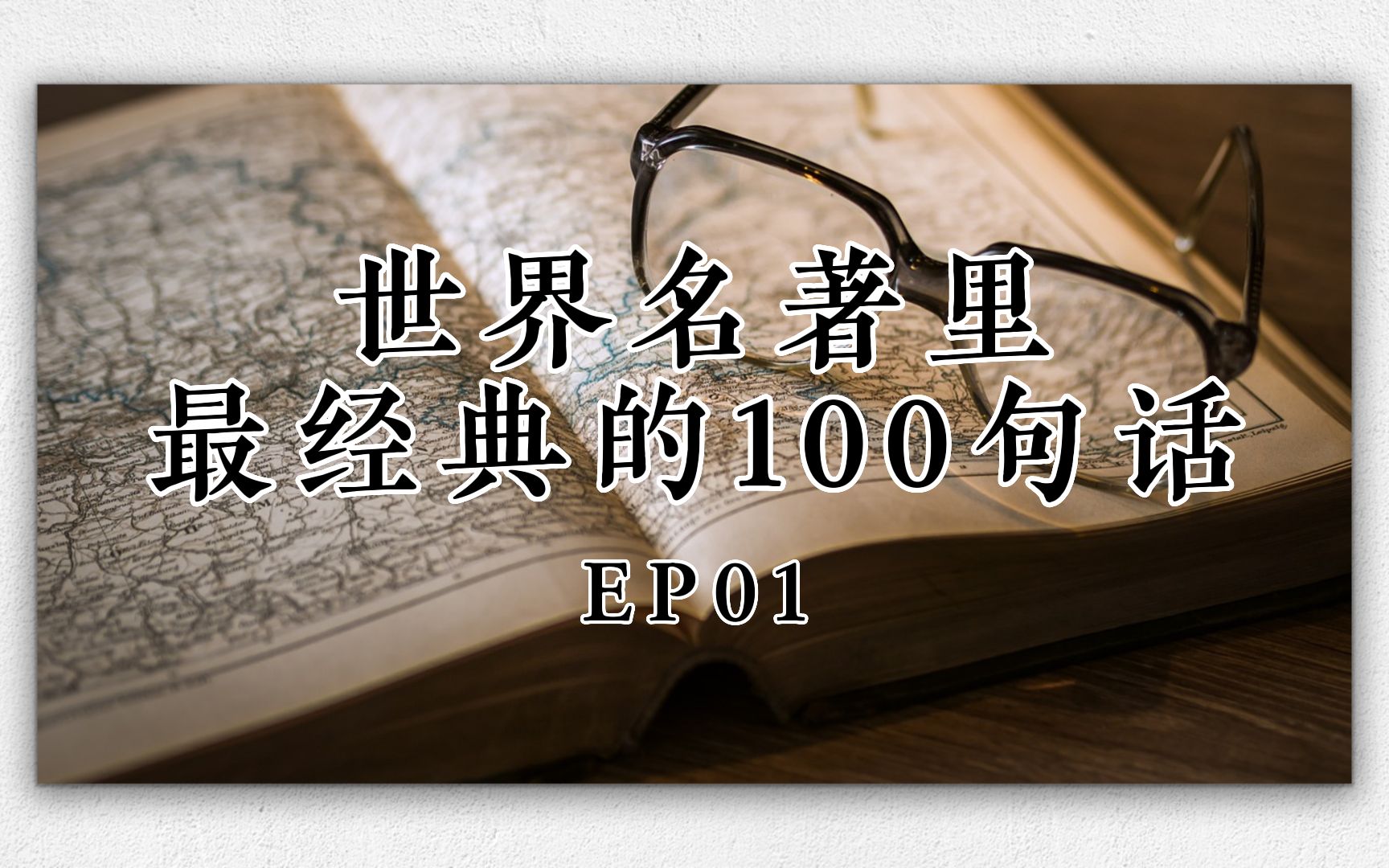 世界名著里最经典的 100 句话,值得摘抄下来 EP01哔哩哔哩bilibili