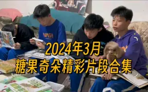 Download Video: 四胞胎糖果奇朵 2024.03 精彩片段合集 版权所有：四胞胎的超级奶哥