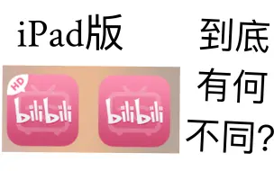 Télécharger la video: 【对比】iPad版的bilibili与bilbili HD版到底有何区别？本期带你探究……