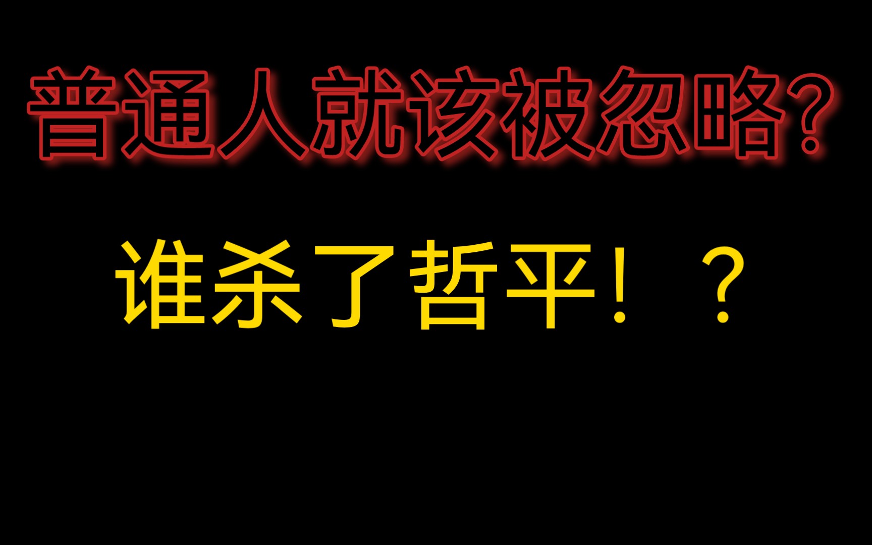 [图]【原神】你记得哲平吗？人类不是残渣！稻妻的黑暗面，心海的真面目是？散兵害死哲平？其实是女士？博士才是元凶？