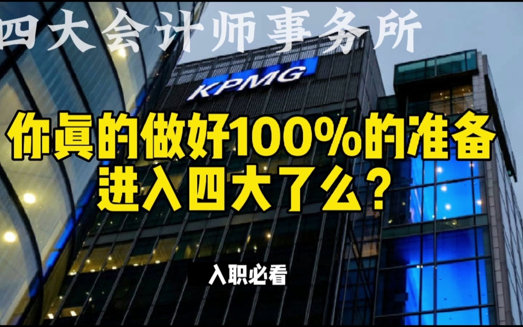 当你决定去四大会计事务所工作时,你是否已经做好了100%准备?深度解析四大的工作日常哔哩哔哩bilibili