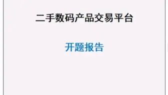 二手数码产品交易平台毕业设计开题报告和源代码成品