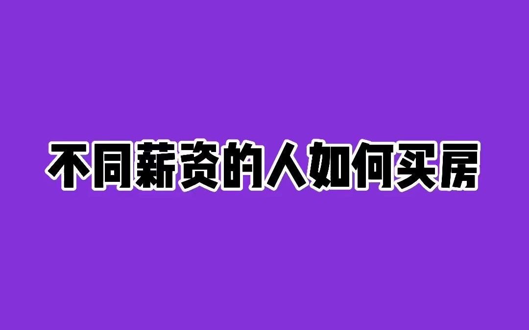 【真实】不同薪资的人如何买房的?哔哩哔哩bilibili