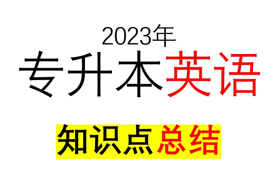 [图]2023年专升本英语知识点总结