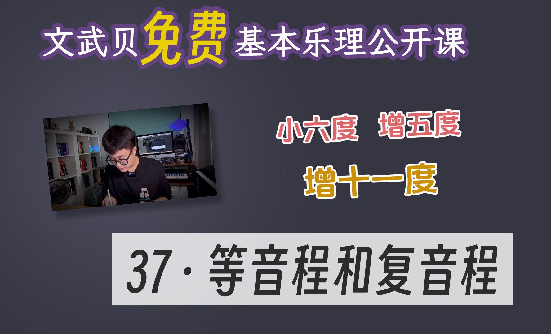 【乐理课】等音程、复音程(文武贝基本乐理公开课37)哔哩哔哩bilibili
