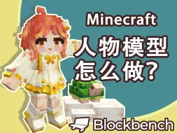 Video herunterladen: Minecraft可爱人物模型？模型制作过程+讲解来啦！