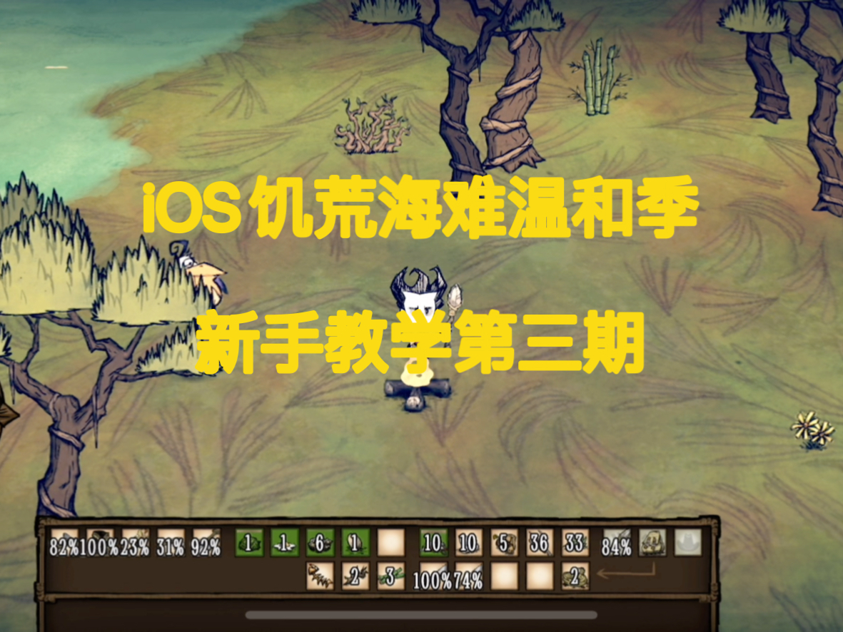 iOS饥荒海难:新手教学第三期(温和季篇)饥荒