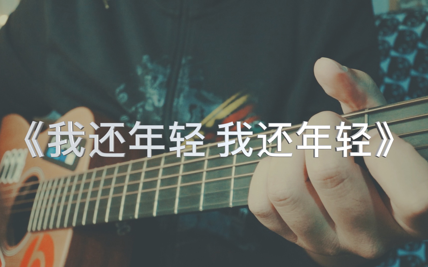 吉他弹唱《我还年轻 我还年轻》给我一瓶酒再给我一支烟说走就走我有