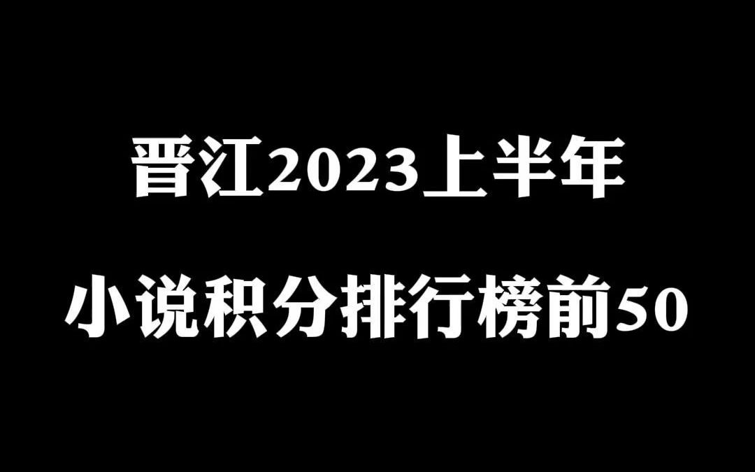 晋江排行榜前50,有你喜欢的小说吗?收下这份开学书单哔哩哔哩bilibili