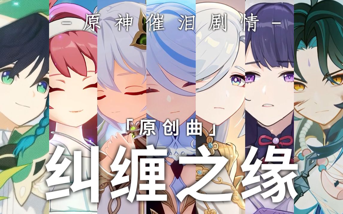 [图]《原创曲》纠缠之缘（原神催泪剧情），唯有遗憾动人心！