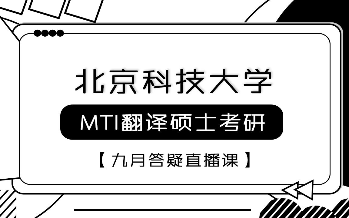 2022年北京科技大学MTI翻译硕士考研—9月直播答疑课哔哩哔哩bilibili