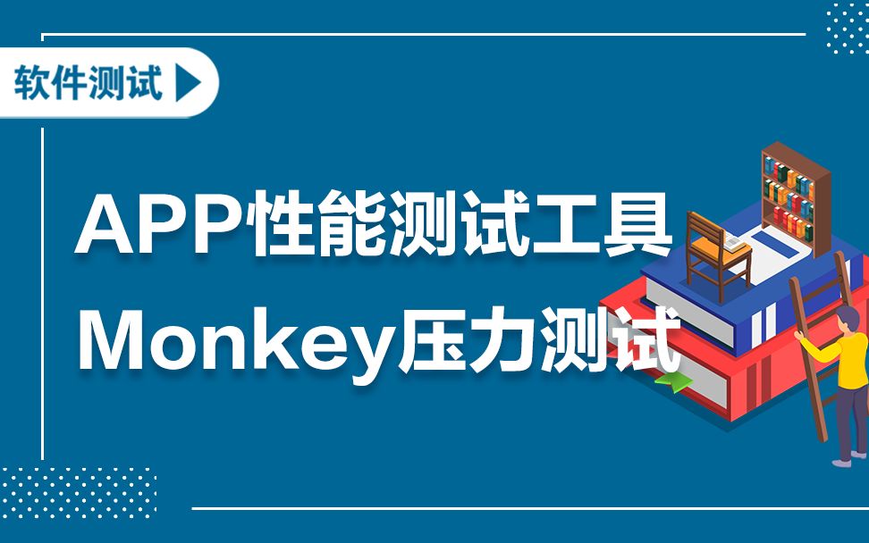 软件测试APP性能测试工具Monkey压力测试和多线程监控实现哔哩哔哩bilibili