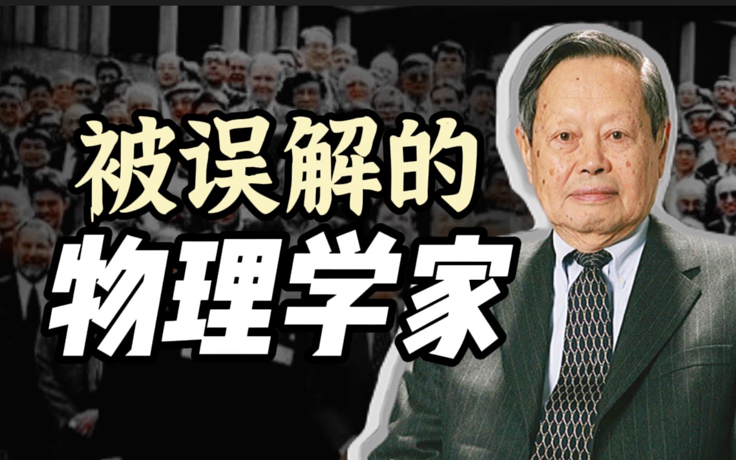 35岁获诺奖却被全网攻击,他真的被误解了吗?还原真实的杨振宁哔哩哔哩bilibili