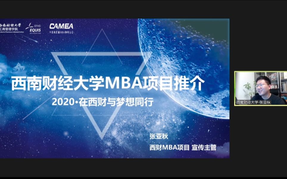 2021西南财经大学MBA项目说明【MBAedu金融专场】哔哩哔哩bilibili