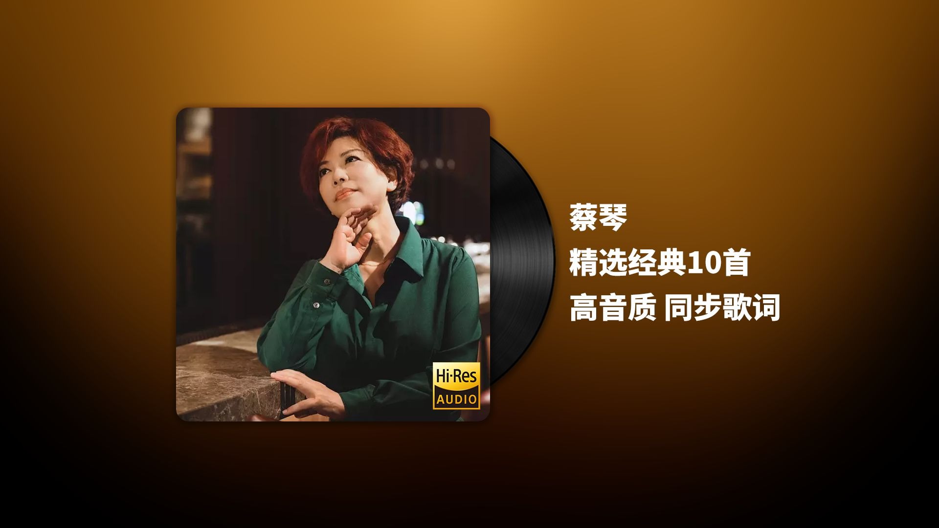 蔡琴  必听10首淳厚委婉【Hi-Res24bit/48khz】同步歌词版