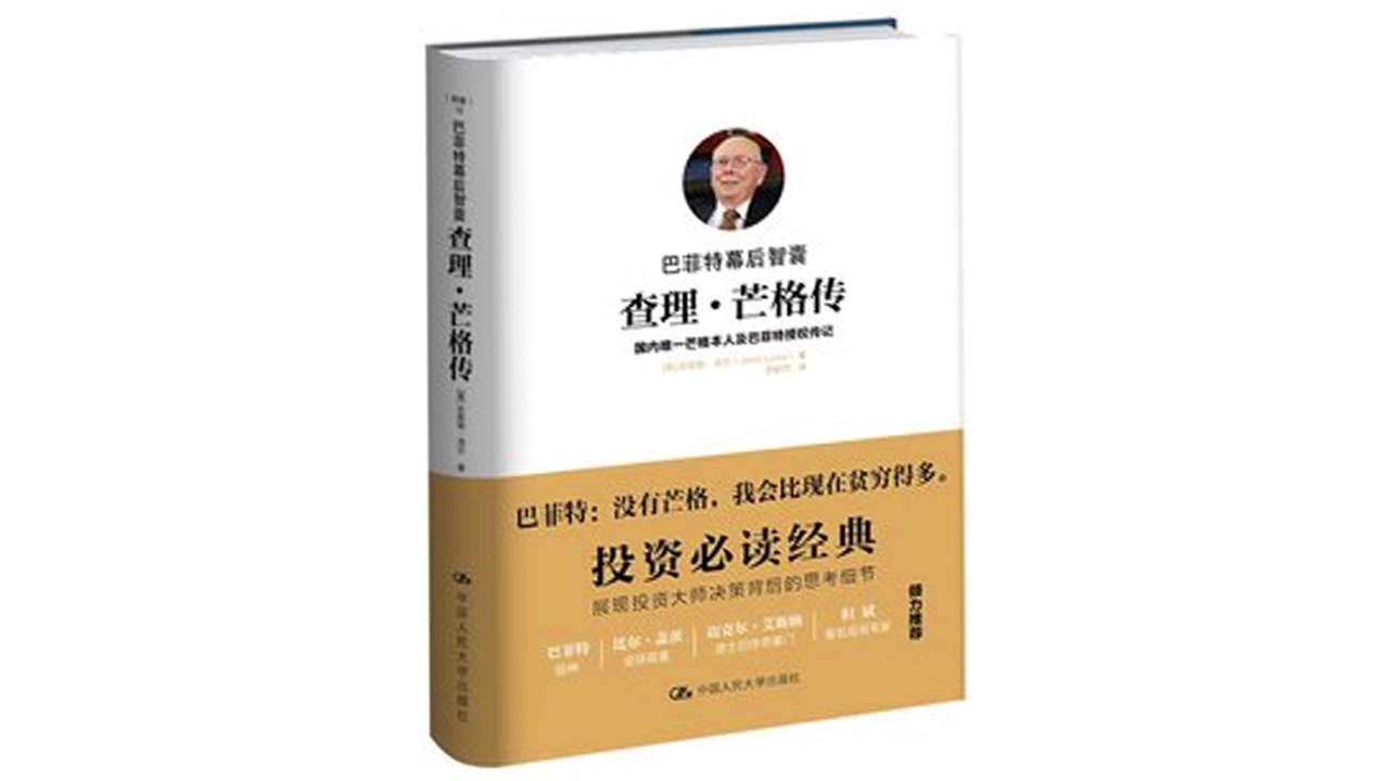 《查理.芒格传》