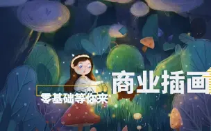 Descargar video: 【商业插画】这样画竟然如此高级，还真就三点