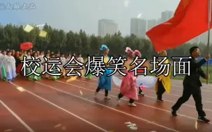 Download Video: 校运会爆笑名场面：每年运动会都有一个接近神的