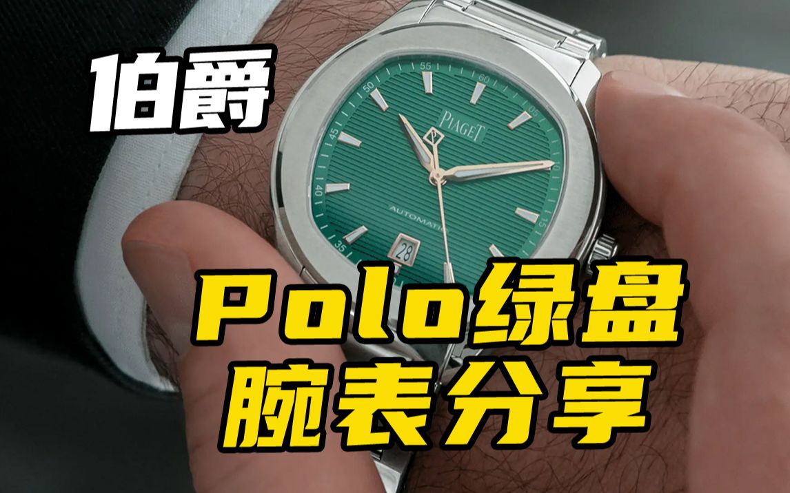 伯爵polo绿盘腕表分享哔哩哔哩bilibili