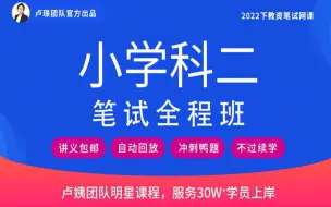 22下卢姨教资笔试-小学科目二《教育教学知识与能力》基础精讲