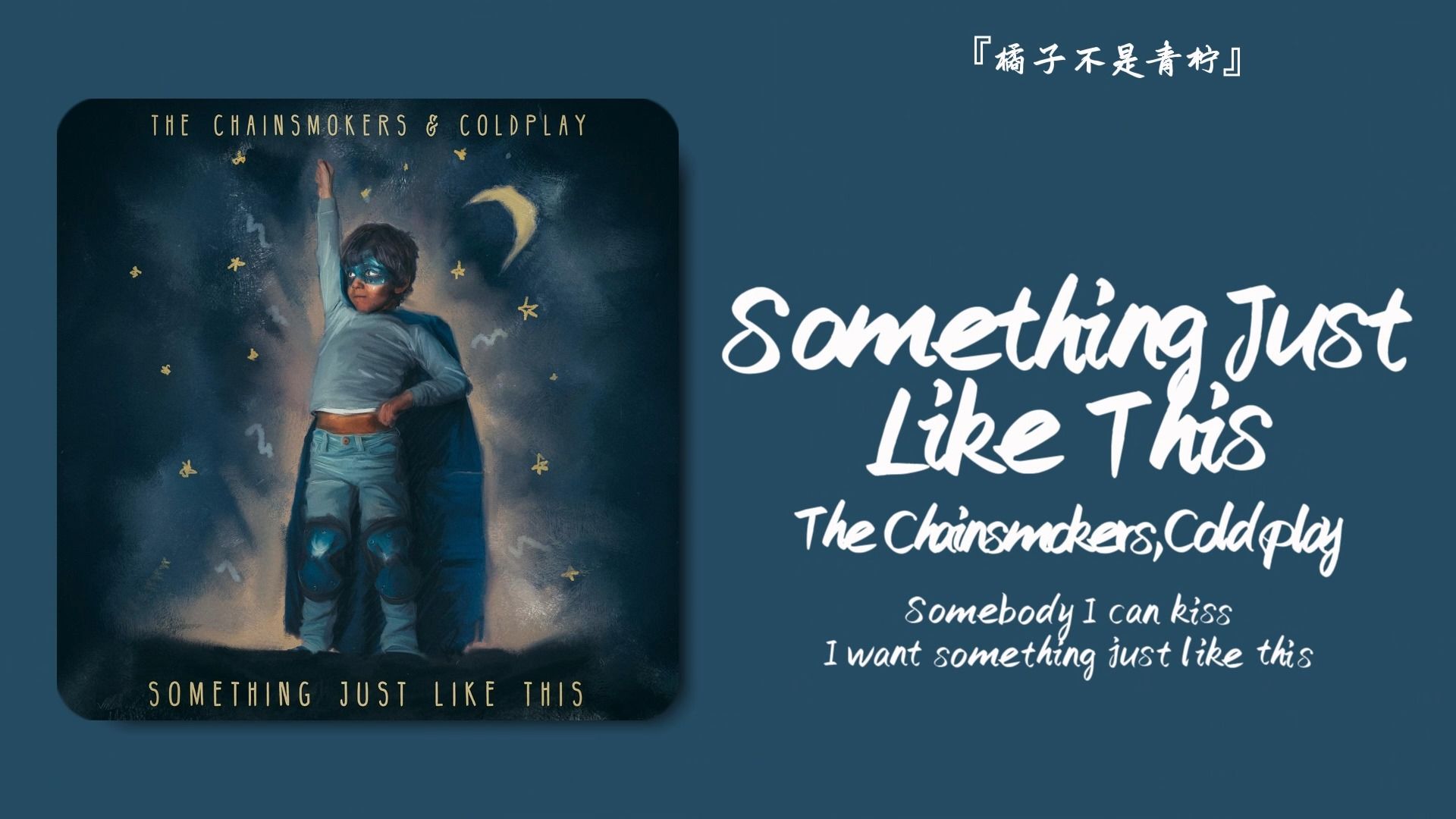 "the chainsmokers&coldplay,好听!"||《something