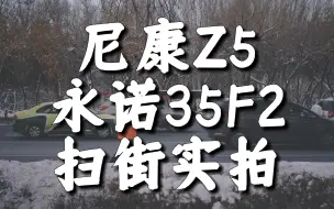 Tải video: 尼康Z5+永诺z35F2扫街日常视频实拍