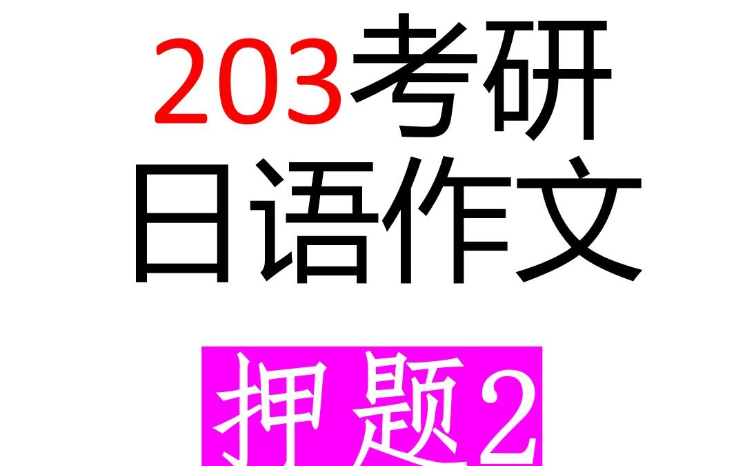 考研203作文押题:无糖饮料哔哩哔哩bilibili