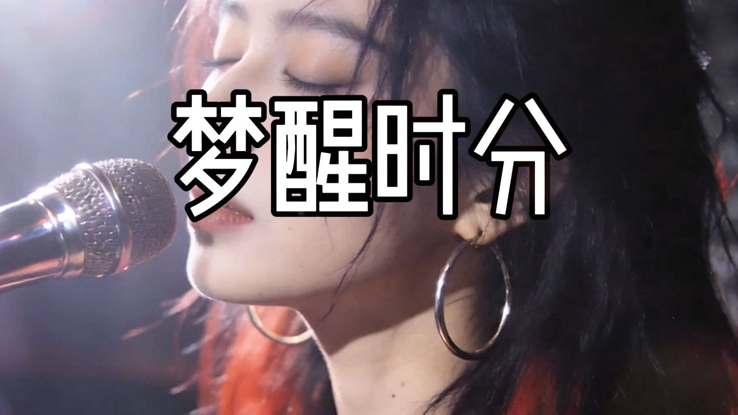 撕心裂肺 女烟嗓 拜年版《梦醒时分》给大家拜个早年