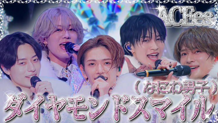 ACEes【ダイヤモンドスマイル(なにわ男子)】Arena Tour 2025 PROLOGUE