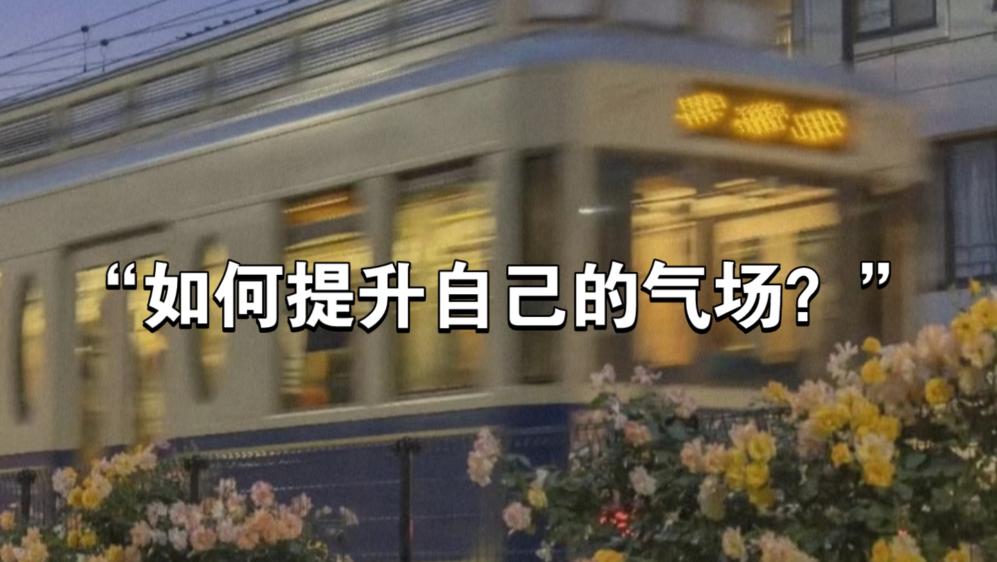 [图]“如何提升自己的气场和为人处事”|本视频全部收益将用于公益