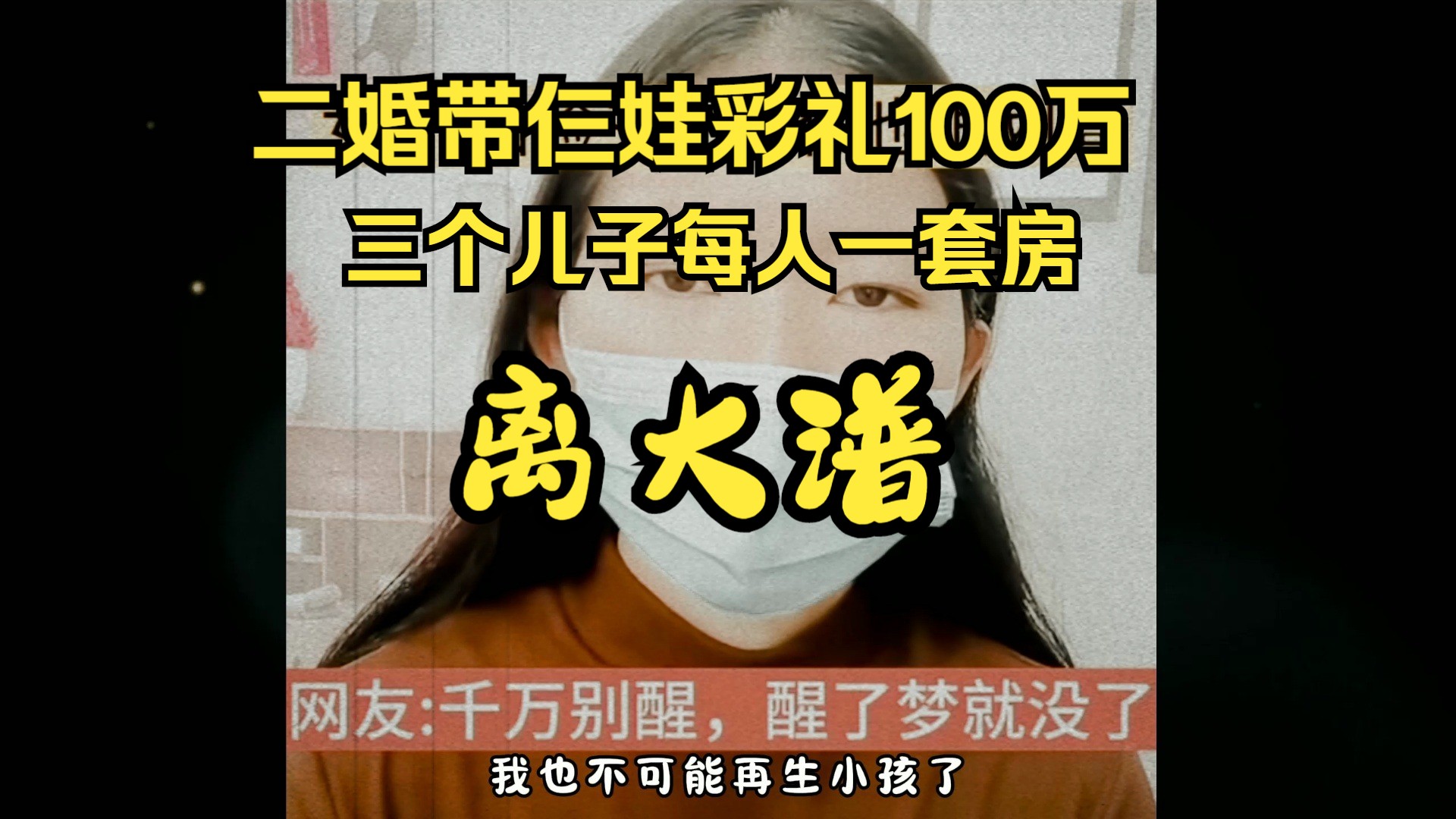 [图]二婚三个孩子彩礼100万，每月生活费5万！