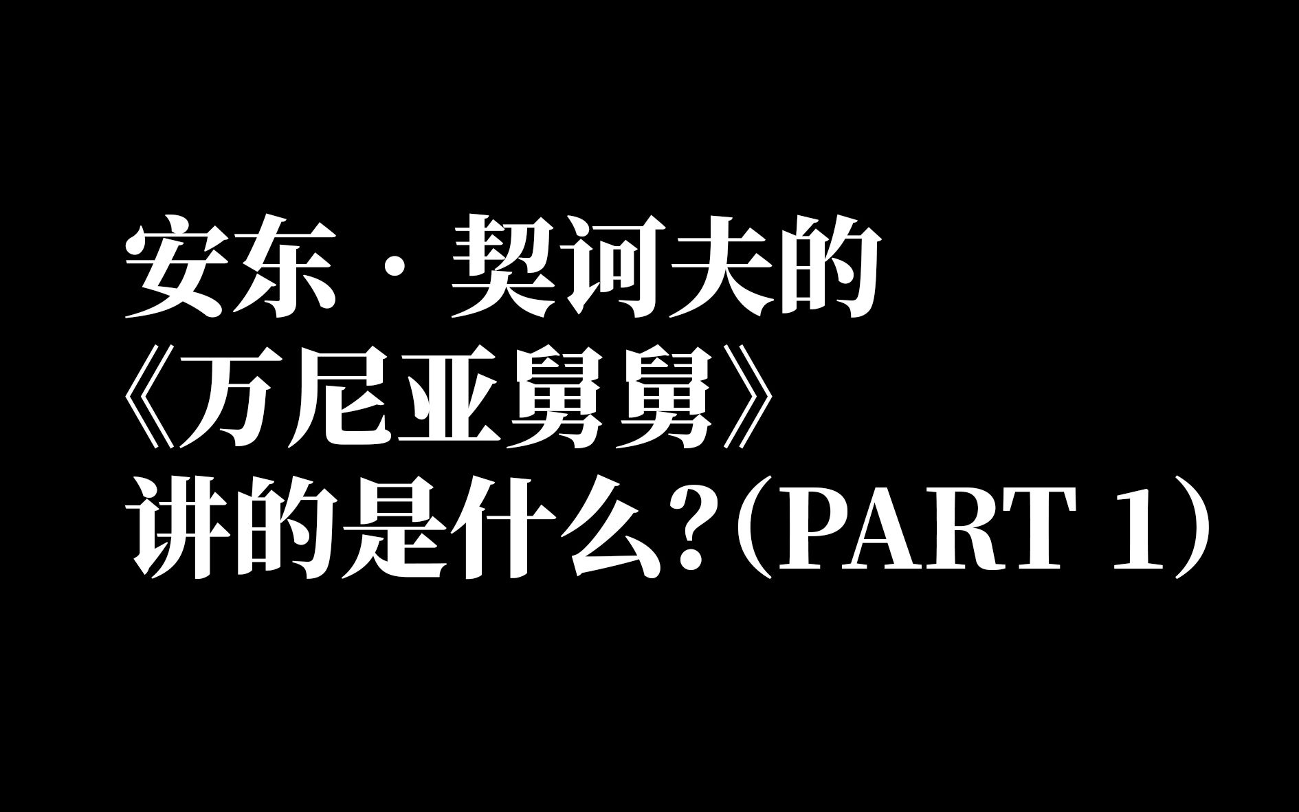 安东契诃夫的《万尼亚舅舅》讲的是什么?(为自己挖坑的PART 1)哔哩哔哩bilibili