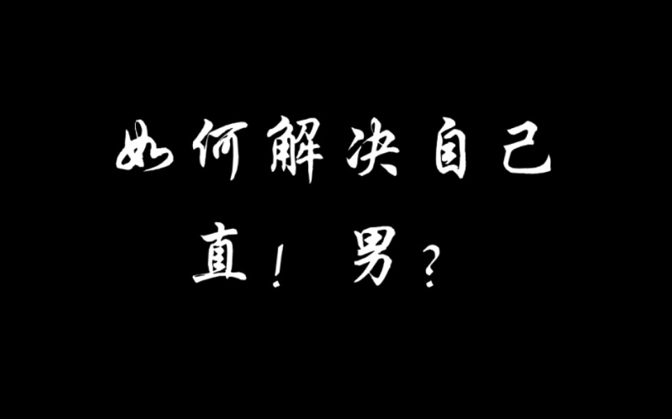 [图]如何解决自己直男？