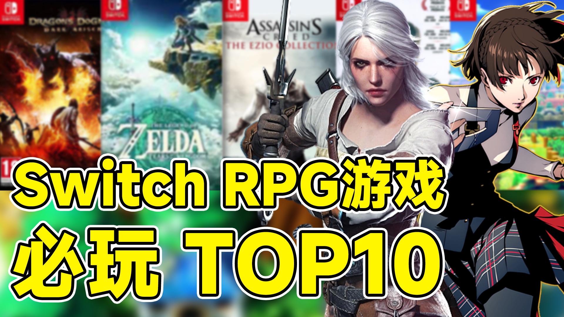 [图]Switch上必玩的10大RPG游戏！哪款才是你的爱？动作冒险游戏玩过瘾！