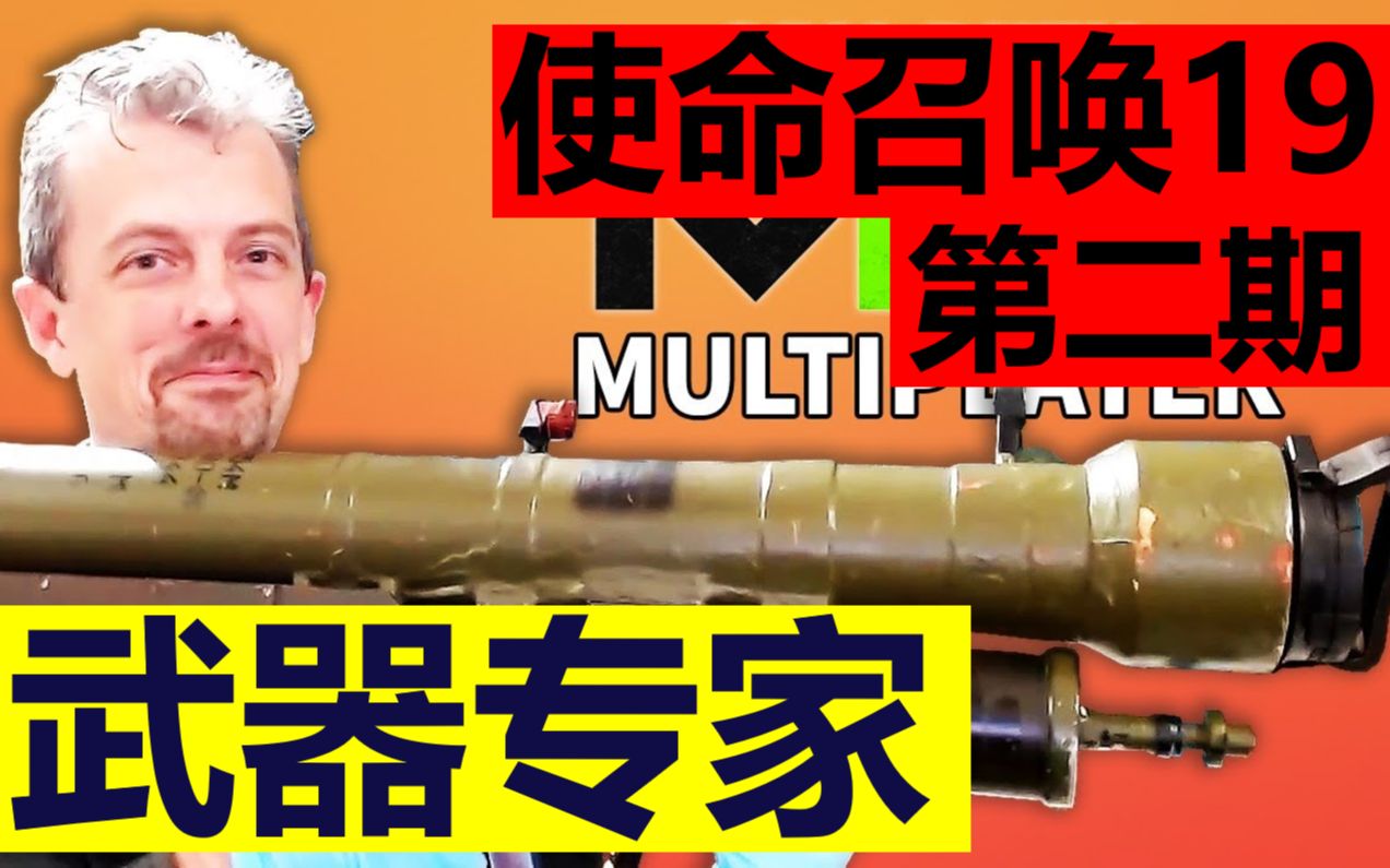 [图]【专家点评】武器专家又来点评《使命召唤19：现代战争2》里的武器（第二期）