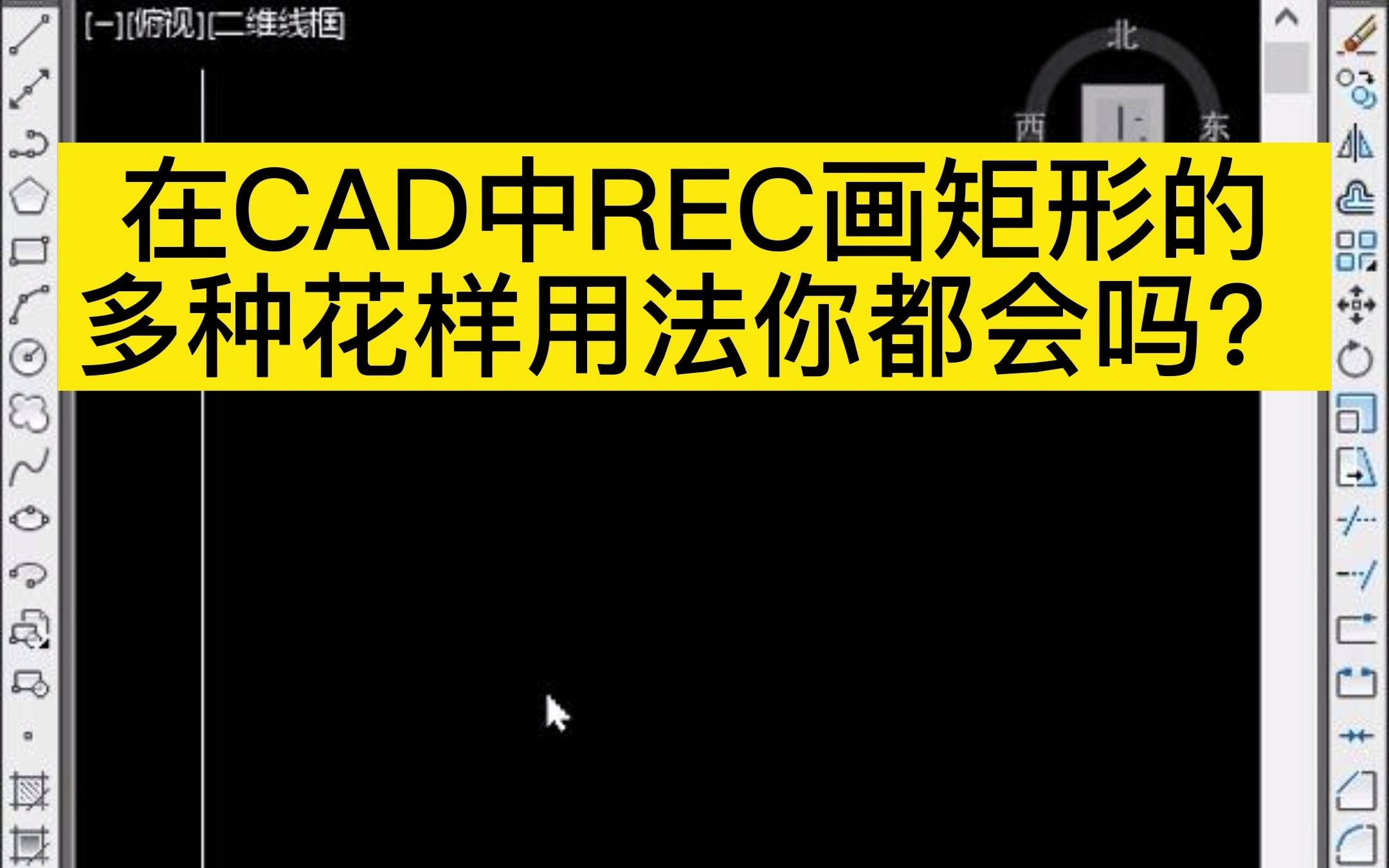 在CAD中REC画矩形的多种花样用法你都会吗?哔哩哔哩bilibili