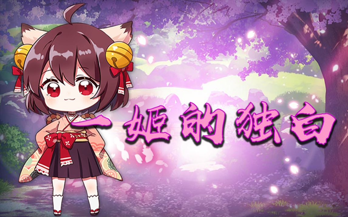 【雀魂】一姬的独白_哔哩哔哩_bilibili