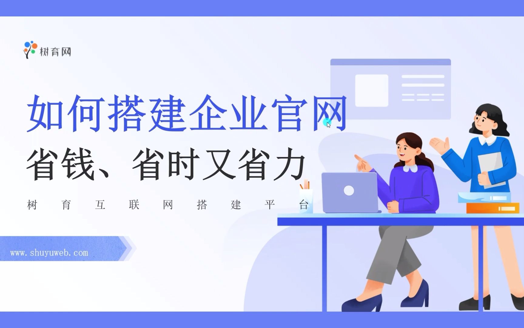 如何快速搭建一个网站(企业官网、学校官网、政府官网、组织官网及个人博客网等)省钱、省时又省力的方法!