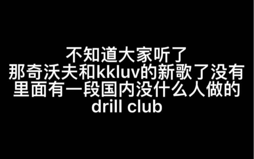 [图]来听听中国还没什么人做的drill club吧