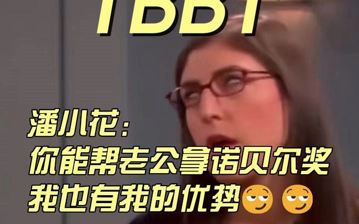 【TBBT】奶 妈 辅 助哔哩哔哩bilibili