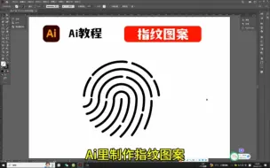 下载视频: Ai里制作指纹图案