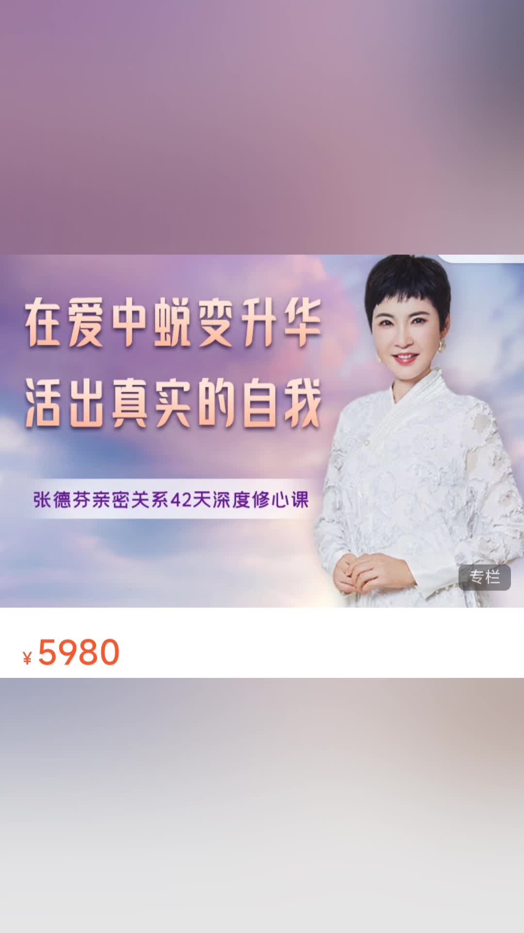 [图]在爱中蜕变升华，活出真实的自我|张德芬亲密关系42天深度修心课