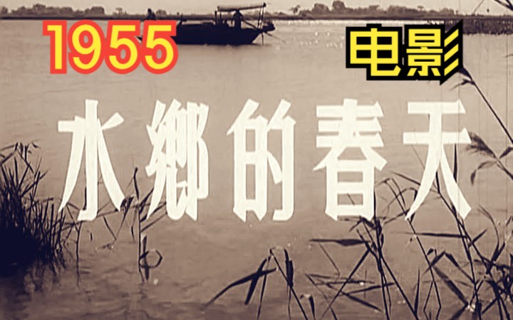 [图]《水乡的春天 (1955)》高清修复老电影 国产早期农村题材电影完整版在线免费观看 怀旧经典童年回忆杀（谢晋执导电影）